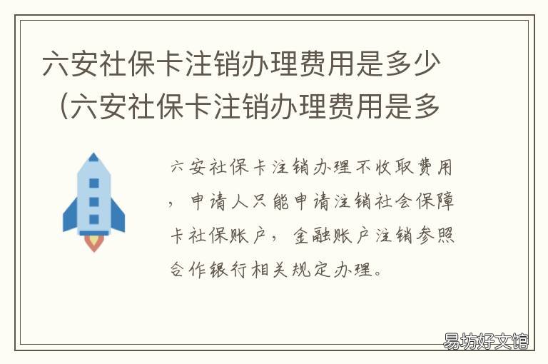 六安社保卡注销办理费用是多少 六安社保卡注销办理费用是多少钱