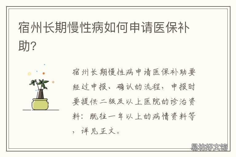宿州长期慢性病如何申请医保补助? 宿州大病医保办理