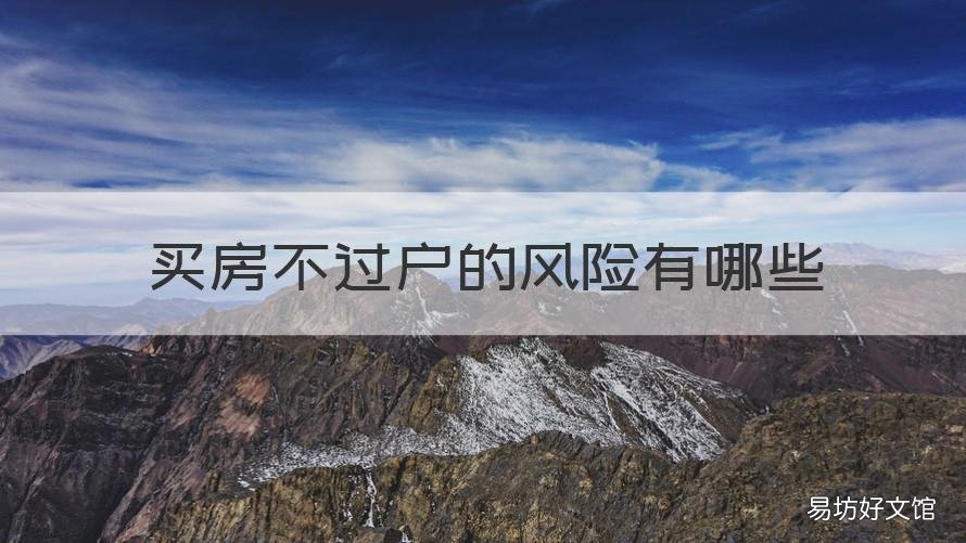 买房不过户的风险有哪些 买房过户要注意规避哪些风险