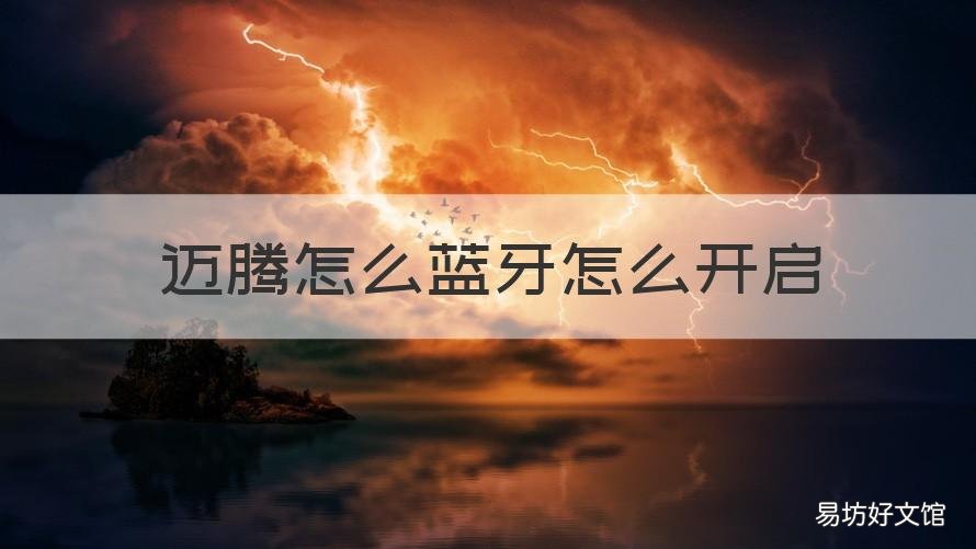 迈腾怎么蓝牙怎么开启 如何打开迈腾蓝牙
