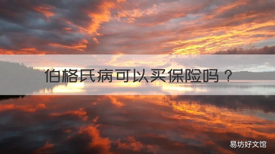 伯格氏病可以买保险吗