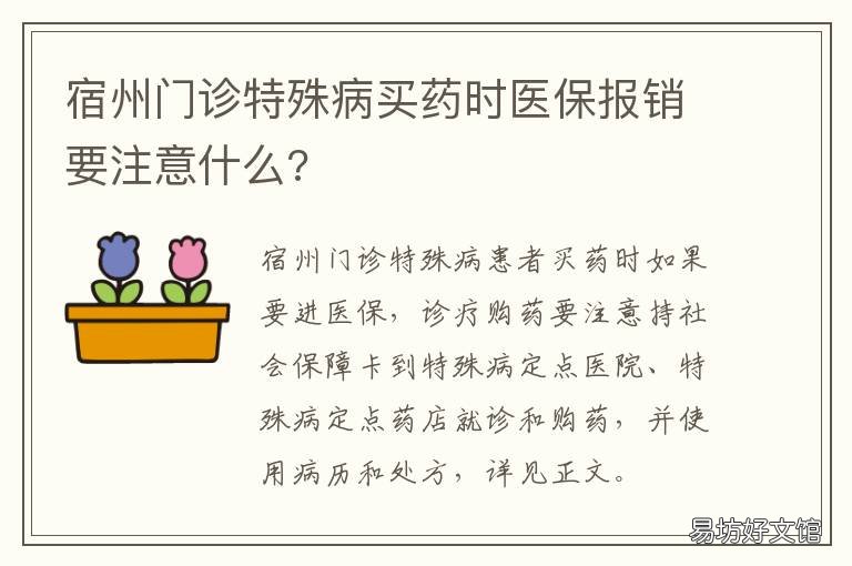 宿州门诊特殊病买药时医保报销要注意什么? 宿州门诊特殊病买药时医保报销比例