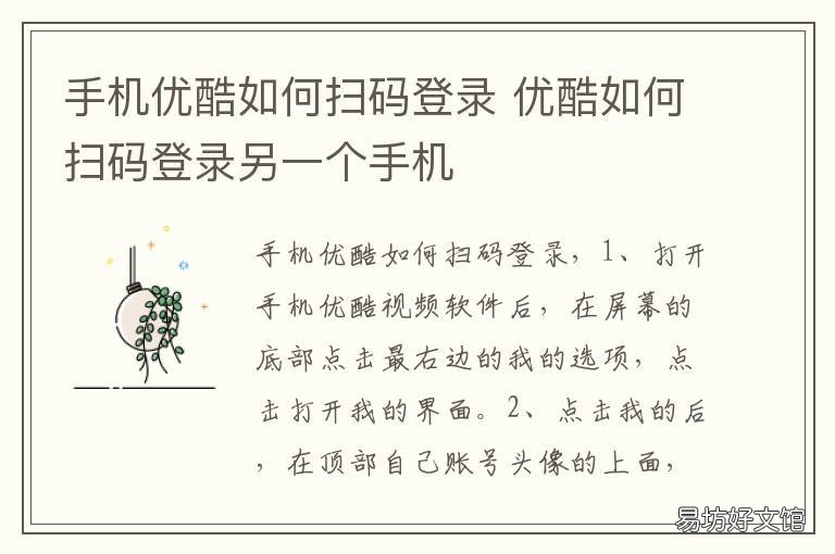 手机优酷如何扫码登录 手机优酷如何扫码登录在哪里