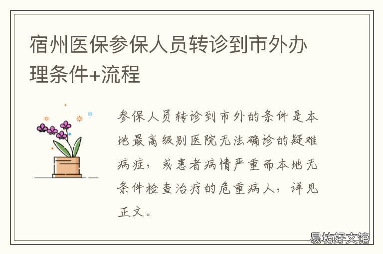 宿州医保参保人员转诊到市外办理条件+流程 宿州医保卡异地使用
