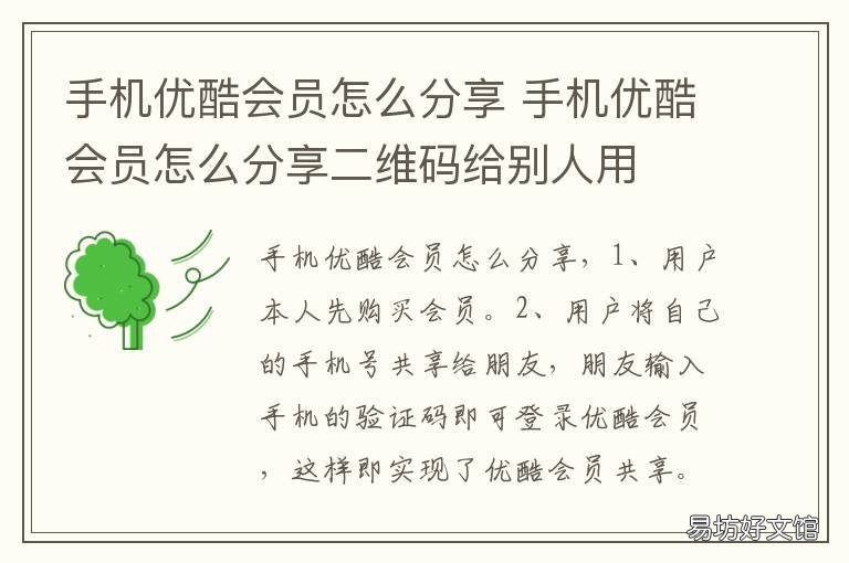 手机优酷会员怎么分享 手机优酷如何分享会员账号
