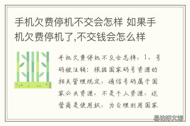 手机欠费停机不交会怎样 手机欠费停机后再交费有用吗?