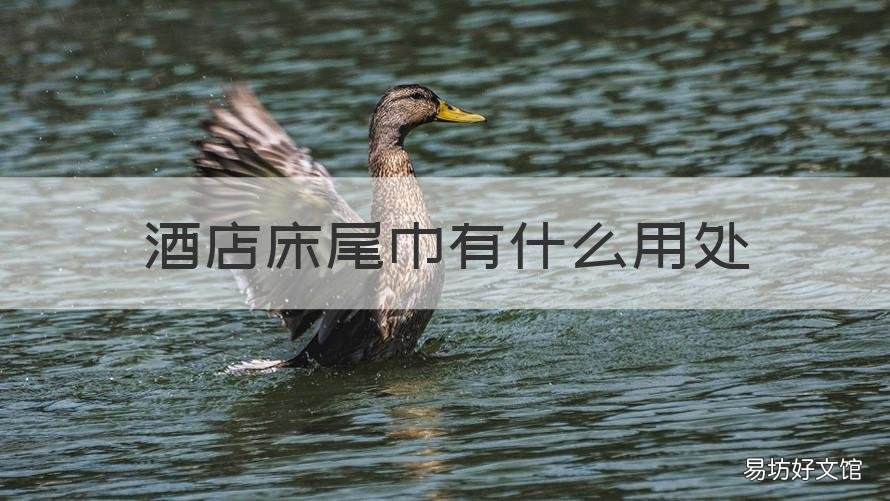酒店床尾巾有什么用处 酒店的床尾巾他们会洗吗