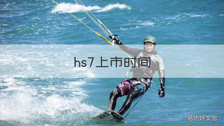 hs7上市时间 hs7最新