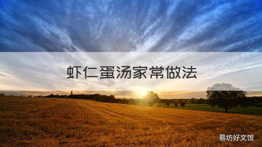 虾仁蛋汤家常做法 鸡蛋虾仁汤最简单做法