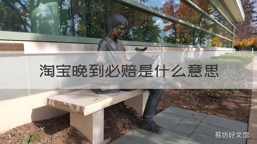 淘宝晚到必赔是什么意思 淘宝购物晚到必赔是什么意思