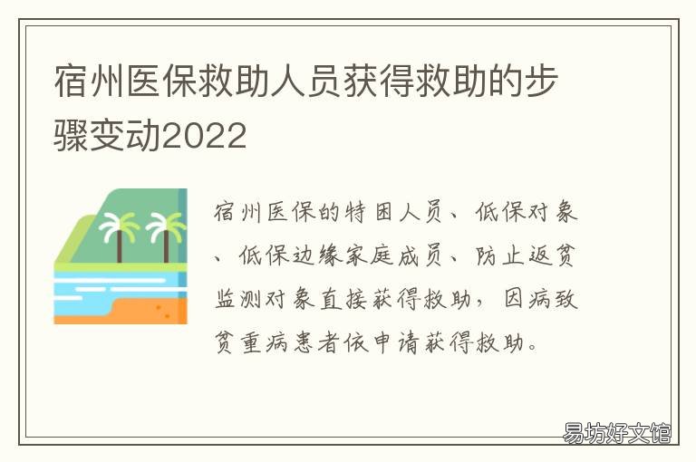 宿州医保救助人员获得救助的步骤变动2022 宿州市社会福利救助中心