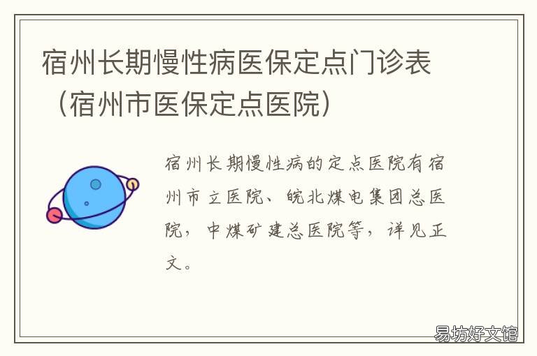 宿州长期慢性病医保定点门诊表 宿州市埇桥区慢病定点药房