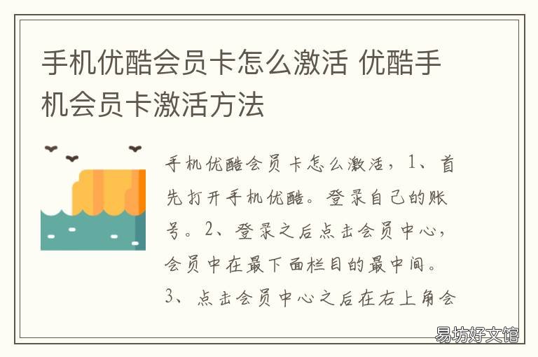 手机优酷会员卡怎么激活 手机优酷会员卡怎么激活教程