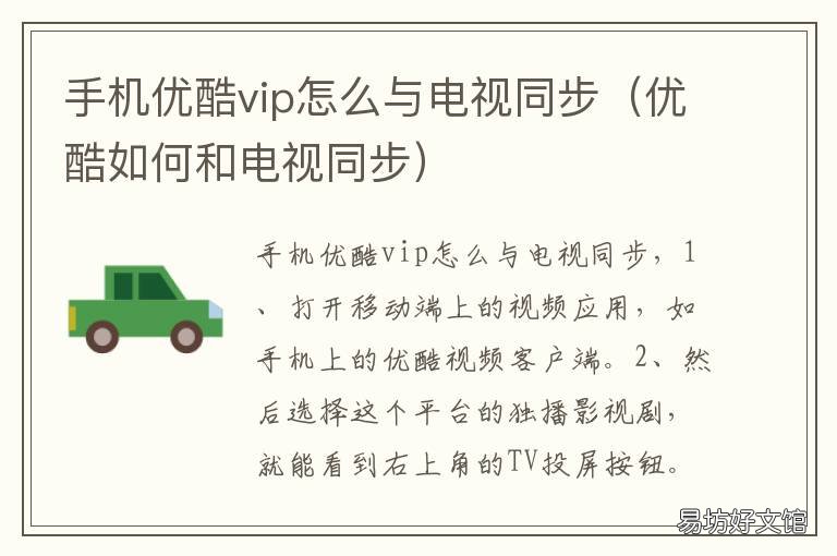 手机优酷vip怎么与电视同步