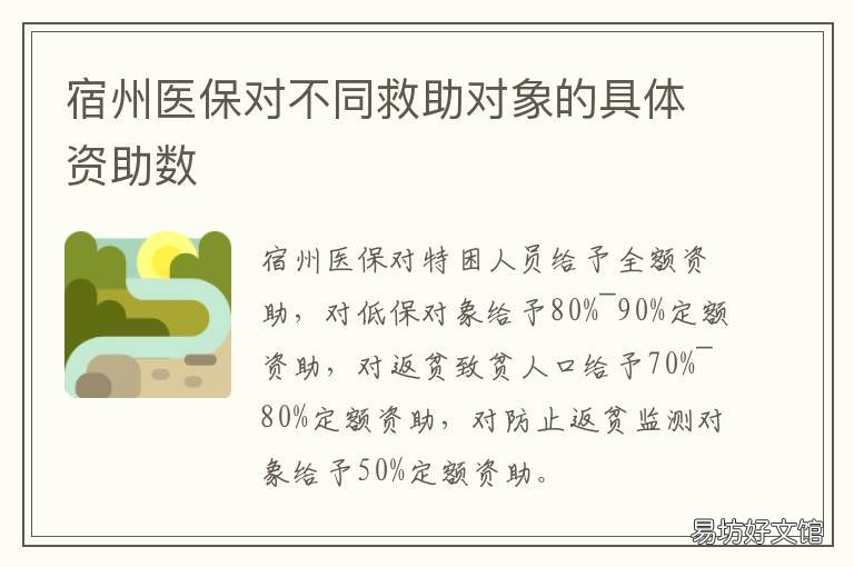 宿州医保对不同救助对象的具体资助数 宿州医保对不同救助对象的具体政策