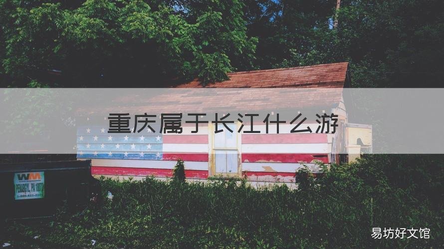 重庆属于长江什么游 重庆的长江上游有哪些城市