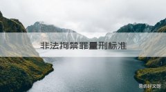 非法拘禁罪量刑标准 非法拘禁罪量刑标准起点