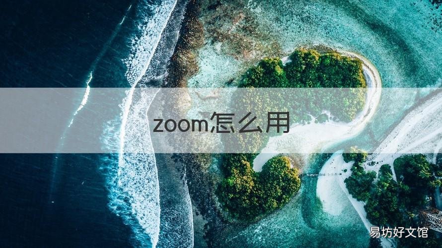 zoom怎么用 zoom怎么用的