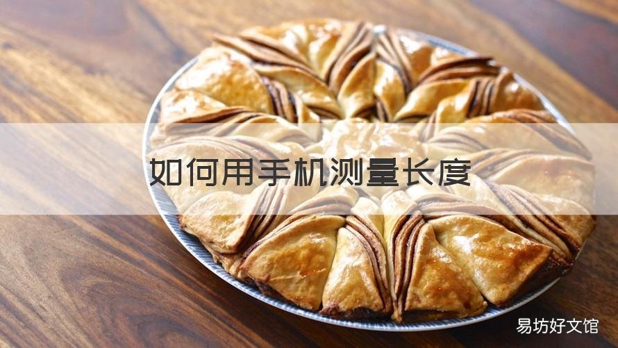 如何用手机测量长度 用手机测量长度怎么测