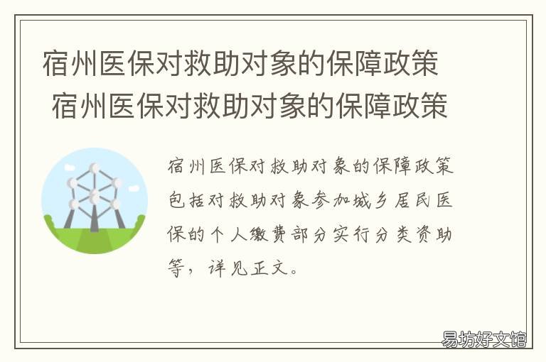 宿州医保对救助对象的保障政策 安徽宿州医保政策