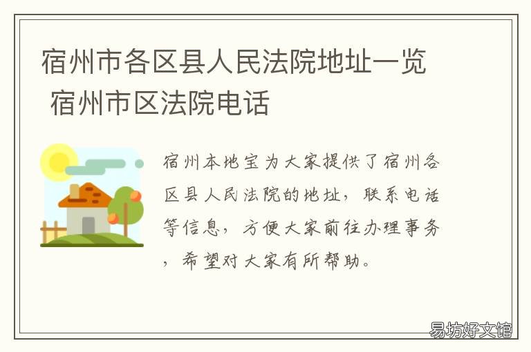 宿州市各区县人民法院地址一览 宿州市中级人民法院在宿州市哪个区