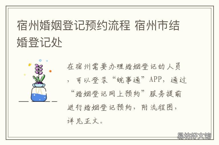宿州婚姻登记预约流程 宿州结婚证预约