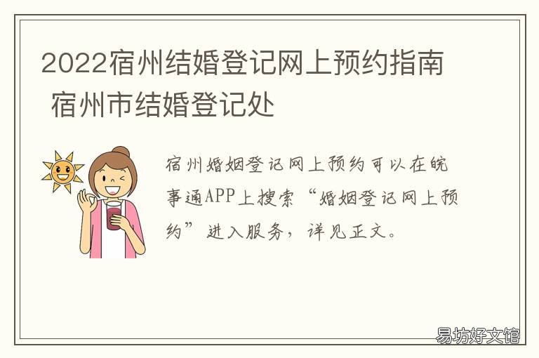 2022宿州结婚登记网上预约指南 宿州办理结婚证要预约吗