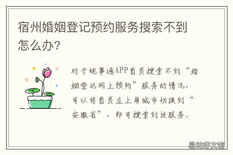 宿州婚姻登记预约服务搜索不到怎么办? 宿州婚姻登记处网上预约