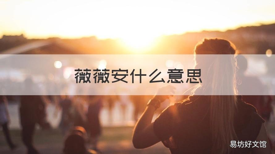 薇薇安什么意思 薇薇安是中文寓意