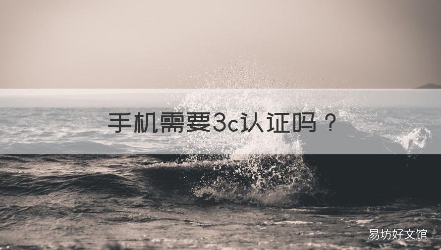 手机需要3c认证吗 手机通过3c认证