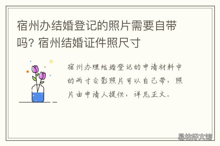 宿州办结婚登记的照片需要自带吗? 安徽宿州结婚登记照要求