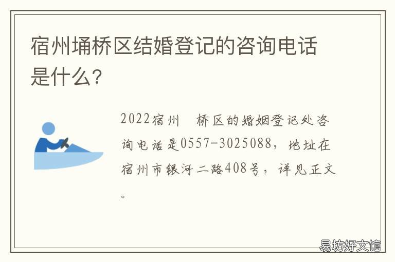 宿州埇桥区结婚登记的咨询电话是什么? 宿州市埇桥区婚姻登记处电话号码