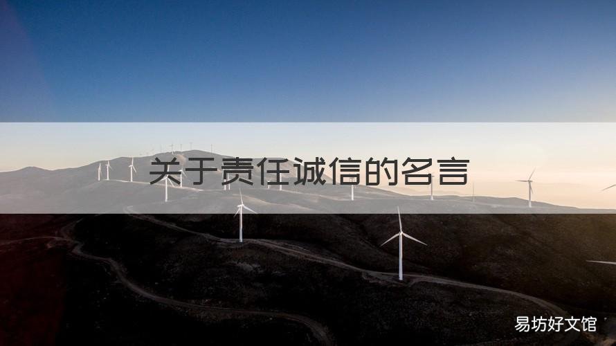 关于责任诚信的名言 关于责任诚信的名言有哪些