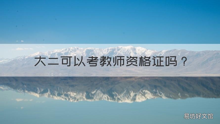 大二可以考教师资格证吗 山东大专大二可以考教师资格证吗