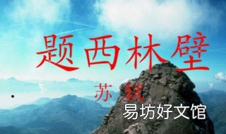 题西林壁的意思 题西林壁的意思简短10个字