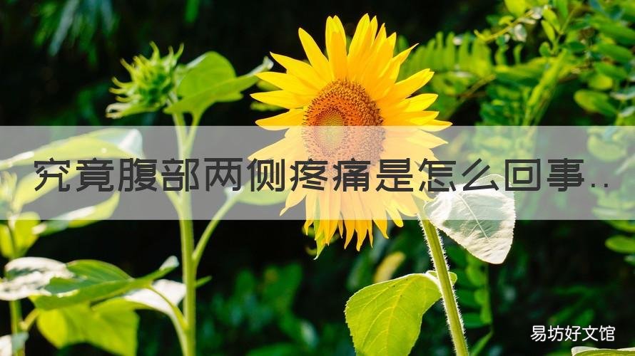 究竟腹部两侧疼痛是怎么回事