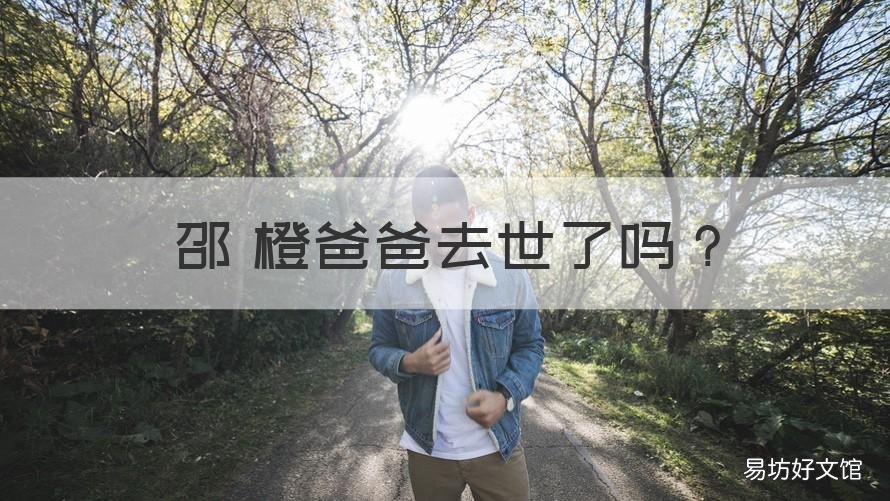 邵竼橙爸爸去世了吗 邵芃橙最后是董事长吗
