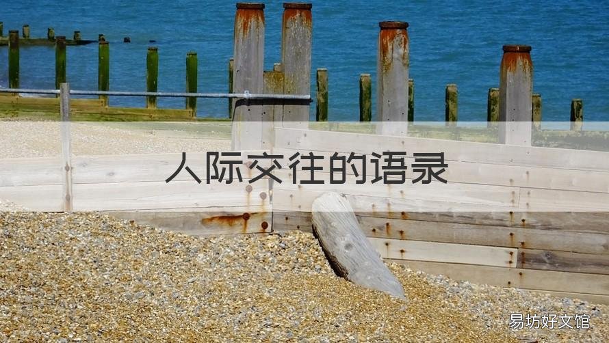 人际交往的语录 人际交往的句子短句