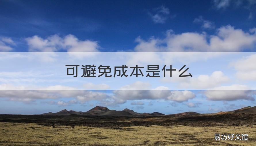可避免成本是什么 可避免成本是相关成本吗