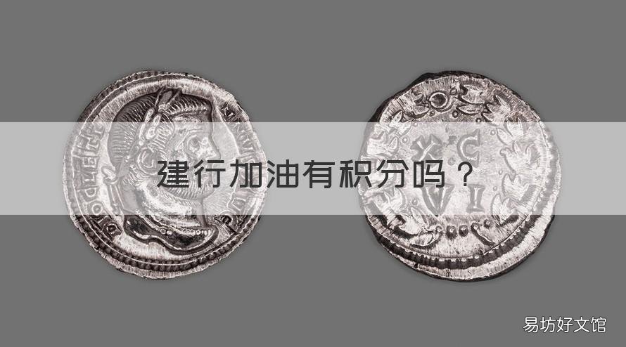 建行加油有积分吗 建行汽车卡加油有积分吗