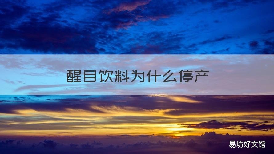 醒目饮料为什么停产 哪个知名饮料倒闭了