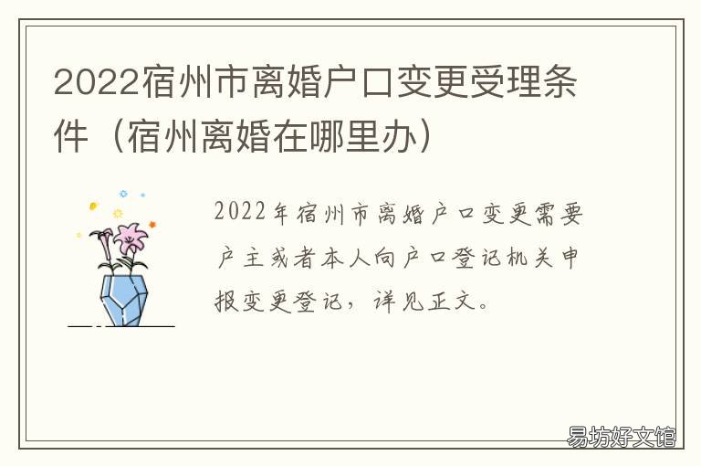 2022宿州市离婚户口变更受理条件 2022宿州市离婚户口变更受理条件及流程