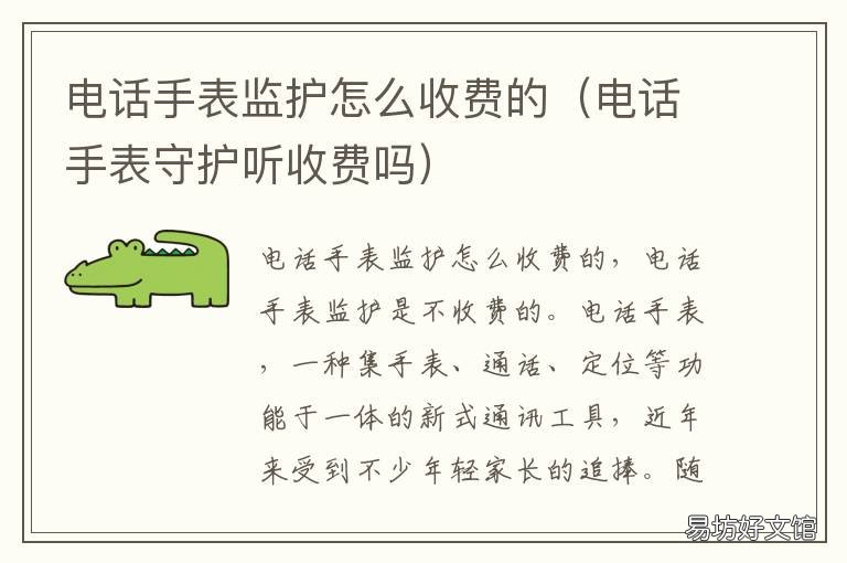 电话手表监护怎么收费的 监护人如何关注电话手表