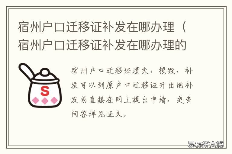 宿州户口迁移证补发在哪办理 宿州补办身份证在哪里