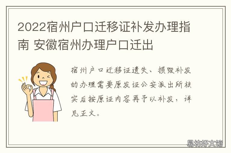2022宿州户口迁移证补发办理指南 安徽宿州办理户口迁出