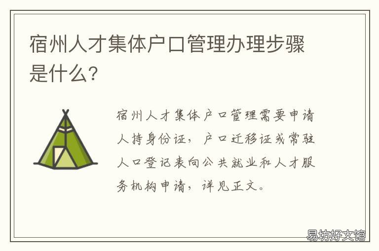 宿州人才集体户口管理办理步骤是什么? 宿州户口怎么转