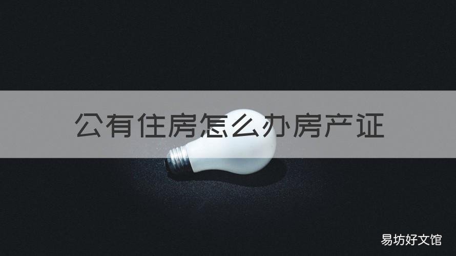公有住房怎么办房产证 公产房可以办居住证吗