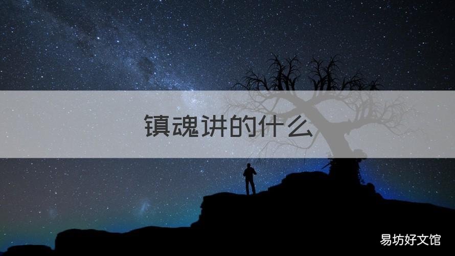 镇魂讲的什么 镇魂讲的什么意思