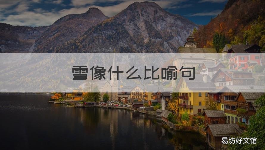 雪像什么比喻句 厚厚的白雪像什么比喻句