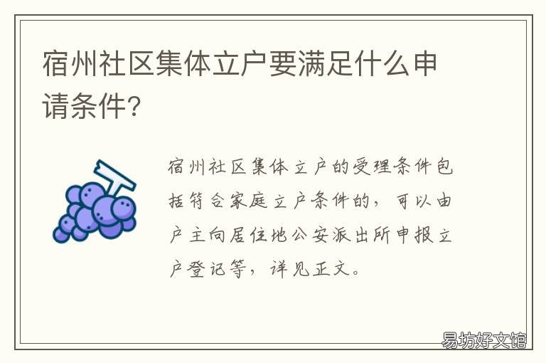 宿州社区集体立户要满足什么申请条件? 宿州社区集体立户要满足什么要求